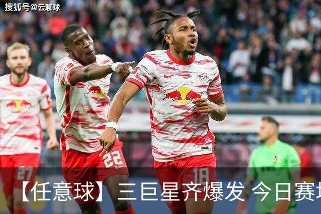 【任意球】三巨星齐爆发 今日赛场有多疯狂？
