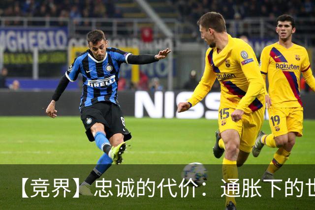 【竞界】忠诚的代价：通胀下的世界杯门票