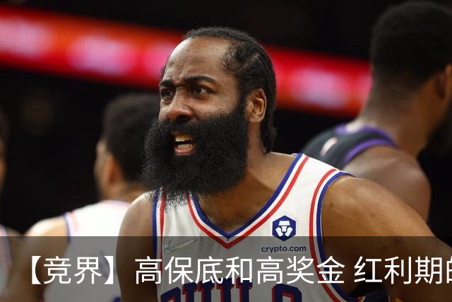 【竞界】高保底和高奖金 红利期的世界杯裁判