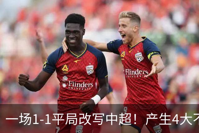 一场1-1平局改写中超！产生4大不可思议 大连抢1分飙升积分榜第三