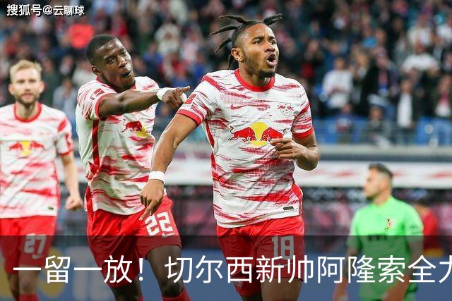 一留一放！切尔西新帅阿隆索全力挽留费尔南德斯，放行加纳乔