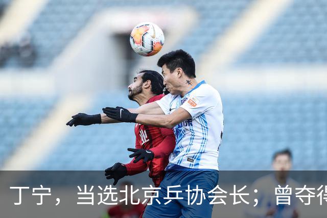 丁宁，当选北京乒协会长；曾夺得21个世界冠军头衔，是乒乓球“大满贯”得主