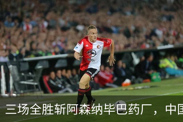 三场全胜斩阿森纳毕巴药厂，中国U17凭啥让球迷跳波兹南舞？