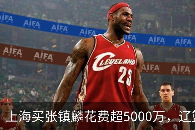 上海买张镇麟花费超5000万，辽篮赚大了王朝却为何崩塌？