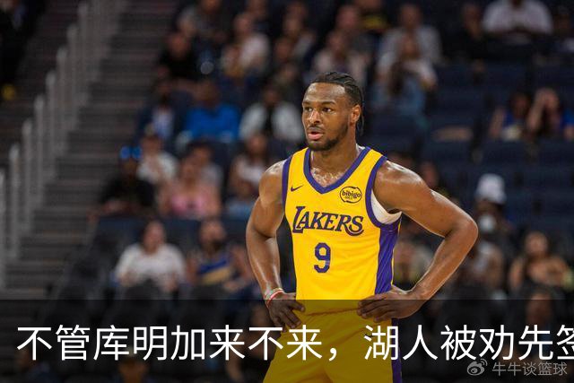 不管库明加来不来，湖人被劝先签下这位年薪曾达4500万的防守悍将