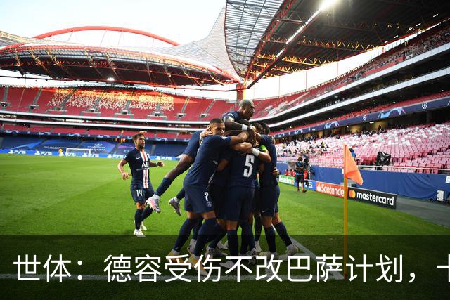 世体：德容受伤不改巴萨计划，卡萨多仍在离队名单