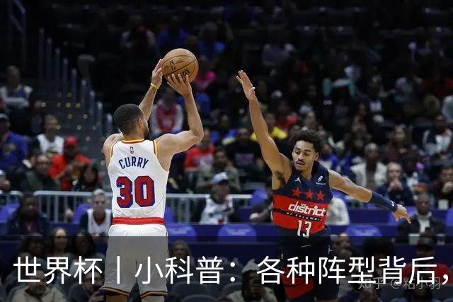 世界杯丨小科普：各种阵型背后，有着哪些考量和实战表现？