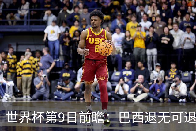 世界杯第9日前瞻：巴西退无可退亟需三分 美国回福地争连胜