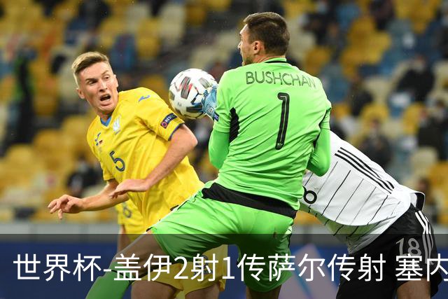 世界杯-盖伊2射1传萨尔传射 塞内加尔5-0十人伊拉克第三