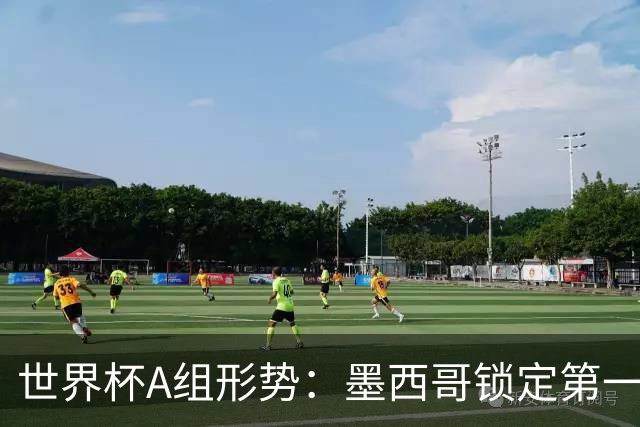 世界杯A组形势：墨西哥锁定第一 韩国下轮不败即可出线