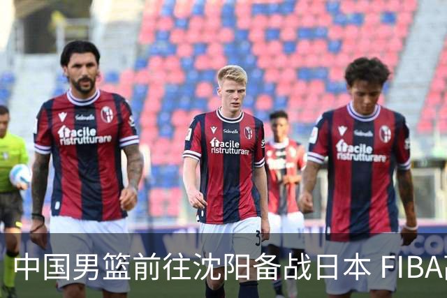 中国男篮前往沈阳备战日本 FIBA高度评价杨瀚森