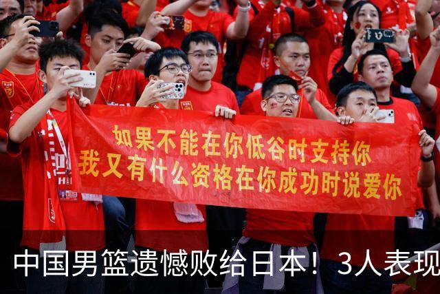 中国男篮遗憾败给日本！3人表现遭批评，2名球员恐被彻底放弃！