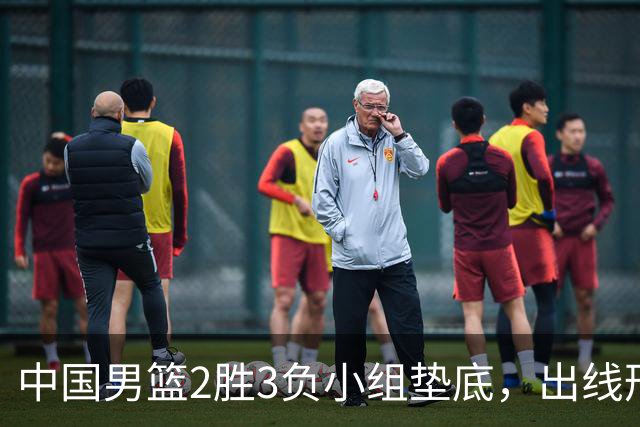 中国男篮2胜3负小组垫底，出线形势告急，郭士强主动担责：队员是我选的，训练是我带的，比赛是我指挥的