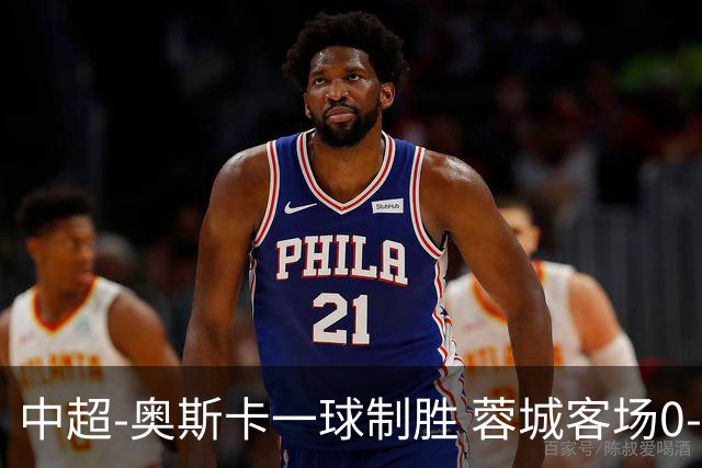 中超-奥斯卡一球制胜 蓉城客场0-1玉昆6轮不胜