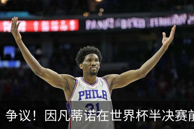 争议！因凡蒂诺在世界杯半决赛前离美 前往卡塔尔参加葬礼