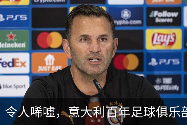 令人唏嘘，意大利百年足球俱乐部破产，瓜迪奥拉、皮尔洛都曾效力