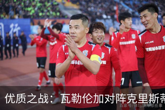 优质之战：瓦勒伦加对阵克里斯蒂安松，谁将重塑状态？