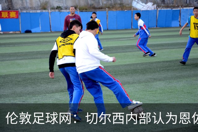 伦敦足球网：切尔西内部认为恩佐价值高于三位中场