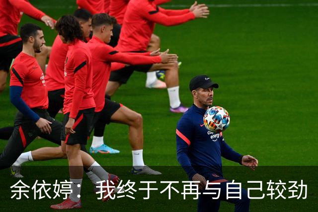 余依婷：我终于不再与自己较劲