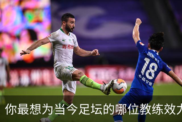 你最想为当今足坛的哪位教练效力？加里·内维尔：克洛普