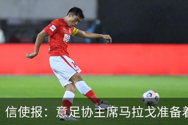 信使报：意足协主席马拉戈准备着手处理裁判体系改革