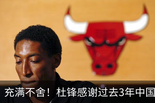 充满不舍！杜锋感谢过去3年中国男篮所有成员