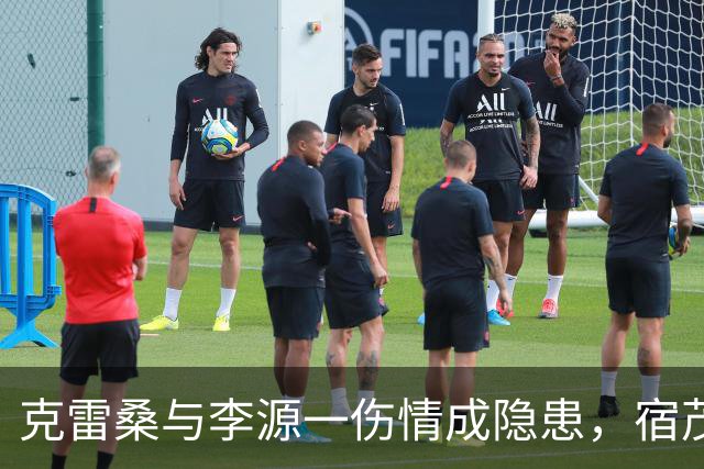 克雷桑与李源一伤情成隐患，宿茂臻：中超间歇期将寻求补强！