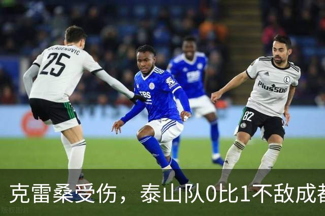 克雷桑受伤，泰山队0比1不敌成都蓉城｜激战回顾与深度分析