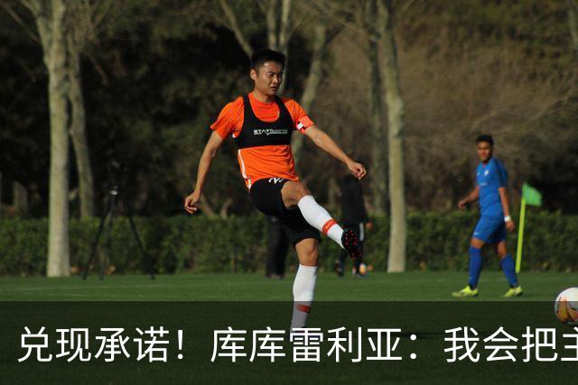 兑现承诺！库库雷利亚：我会把主教练的头像纹在身上