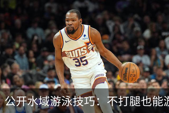公开水域游泳技巧：不打腿也能游得快？找准参照物游直线的秘密