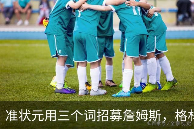 准状元用三个词招募詹姆斯，格林听完当场服了