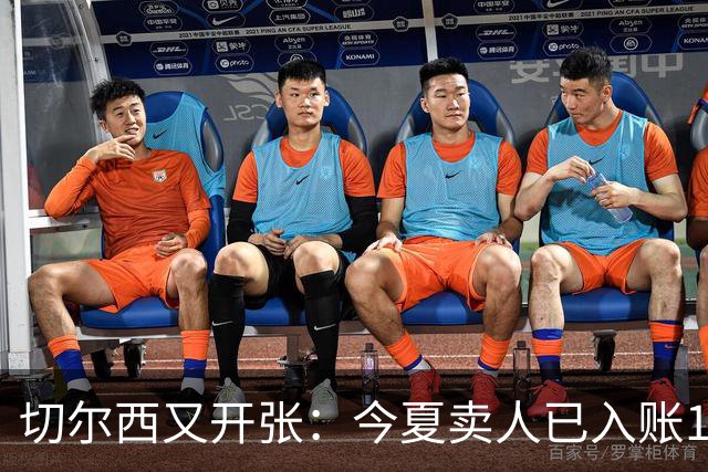 切尔西又开张：今夏卖人已入账1.2亿，有望再破3亿大关