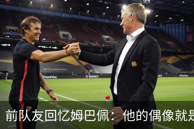 前队友回忆姆巴佩：他的偶像就是C罗，经常看C罗视频+模仿C罗庆祝