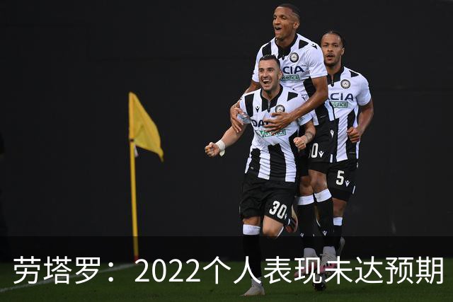 劳塔罗：2022个人表现未达预期 这次做了充分心理准备