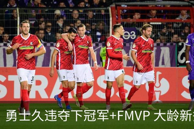 勇士久违夺下冠军+FMVP 大龄新秀会是复兴希望吗？
