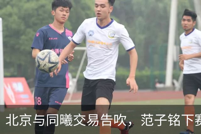 北京与同曦交易告吹，范子铭下赛季会去到哪只球队？