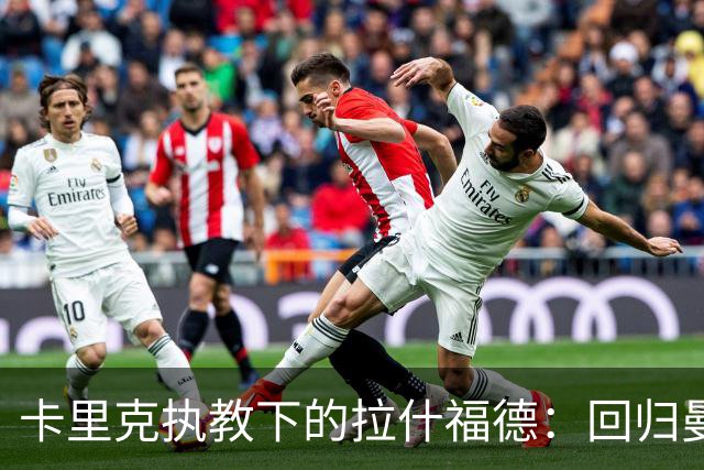 卡里克执教下的拉什福德：回归曼联的现状与可能性