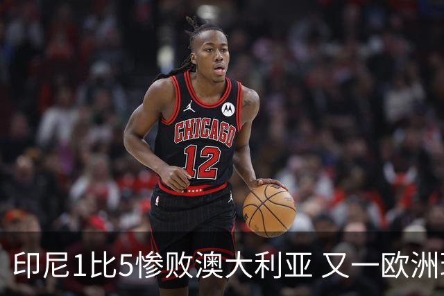 印尼1比5惨败澳大利亚 又一欧洲球星教练迷失亚洲？
