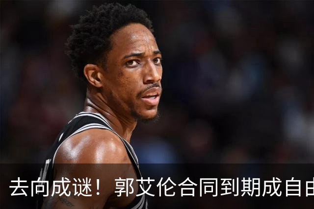 去向成谜！郭艾伦合同到期成自由身，多重信号暗示大概率加盟广东