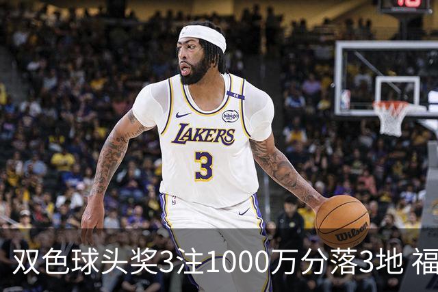 双色球头奖3注1000万分落3地 福运奖913万注