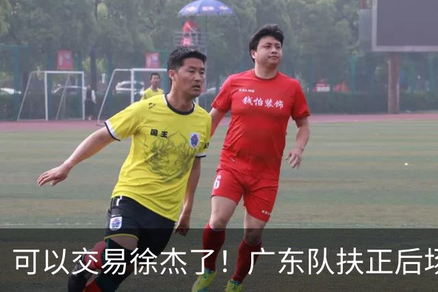 可以交易徐杰了！广东队扶正后场大杀器，朱芳雨亲自作担保！