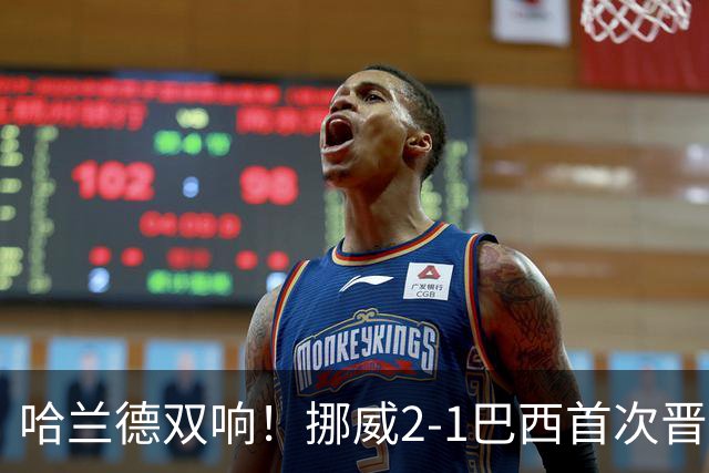 哈兰德双响！挪威2-1巴西首次晋级八强