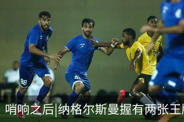 哨响之后|纳格尔斯曼握有两张王牌，德国不只有“拜仁帮”！