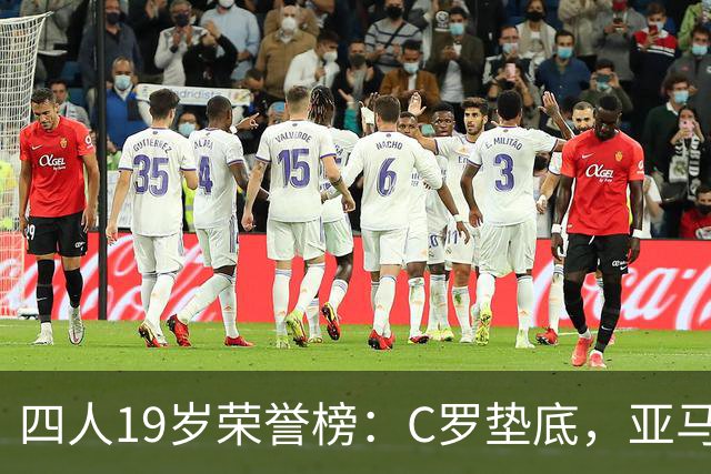 四人19岁荣誉榜：C罗垫底，亚马尔最高！可足球史的排名，不按19岁算