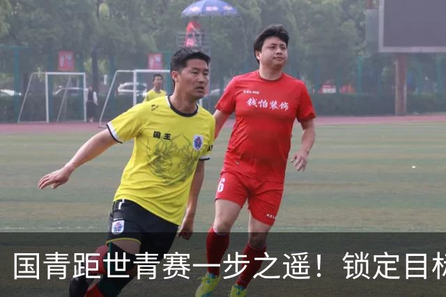 国青距世青赛一步之遥！锁定目标 破局之战！