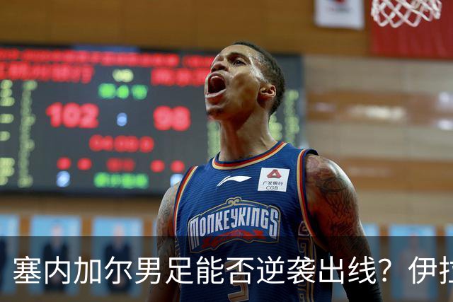 塞内加尔男足能否逆袭出线？伊拉克男足亦有一线希望！