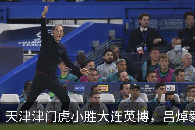 天津津门虎小胜大连英博，吕焯毅谈国家队与心态调整