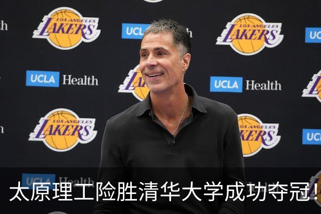 太原理工险胜清华大学成功夺冠！曹芷豪23分 石奎空砍33+11
