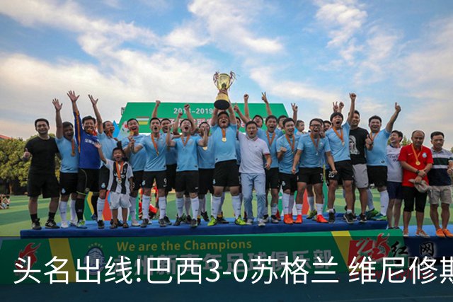 头名出线!巴西3-0苏格兰 维尼修斯双响库尼亚破门 内马尔替补登场