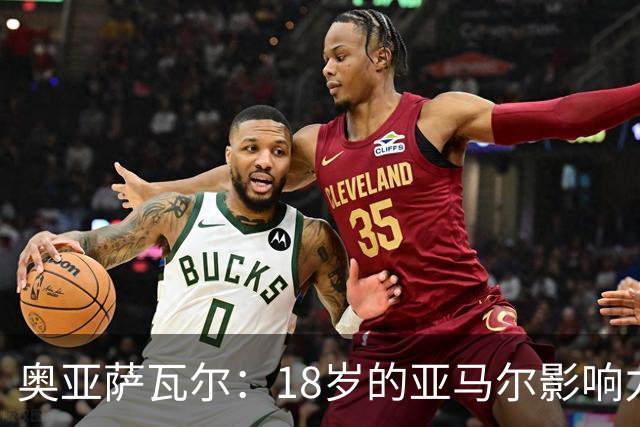 奥亚萨瓦尔：18岁的亚马尔影响力不可思议 他能给对手制造混乱